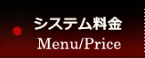 メニュー・料金